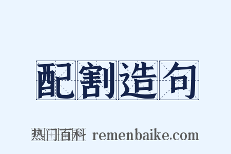配割造句是什么意思的图片